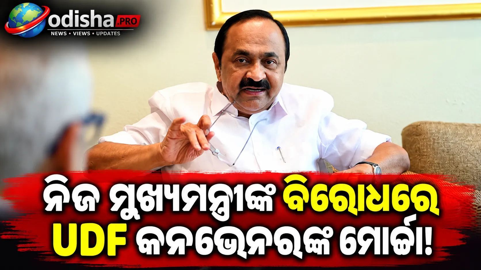 ନିଜ ମୁଖ୍ୟମନ୍ତ୍ରୀଙ୍କ ବିରୋଧରେ UDF କନଭେନରଙ୍କ ମୋର୍ଚ୍ଚା: କେରଳ କଂଗ୍ରେସରେ ବଢୁଛି ଅନ୍ତଃକଳହ