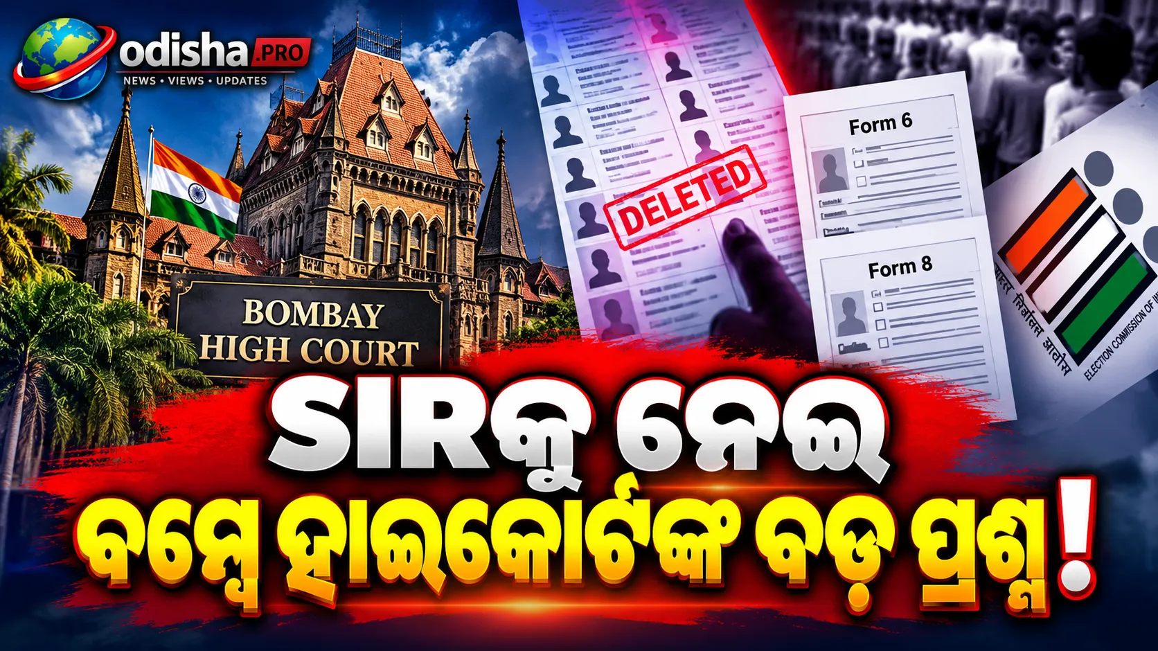 SIRରେ ଭୋଟର ନାଁ କାଟିବାକୁ ନେଇ ବମ୍ବେ ହାଇକୋର୍ଟଙ୍କ ପ୍ରଶ୍ନ, କହିଲେ- ‘ଏହା ସମ୍ପୂର୍ଣ୍ଣ Catch-22 ପରିସ୍ଥିତି’