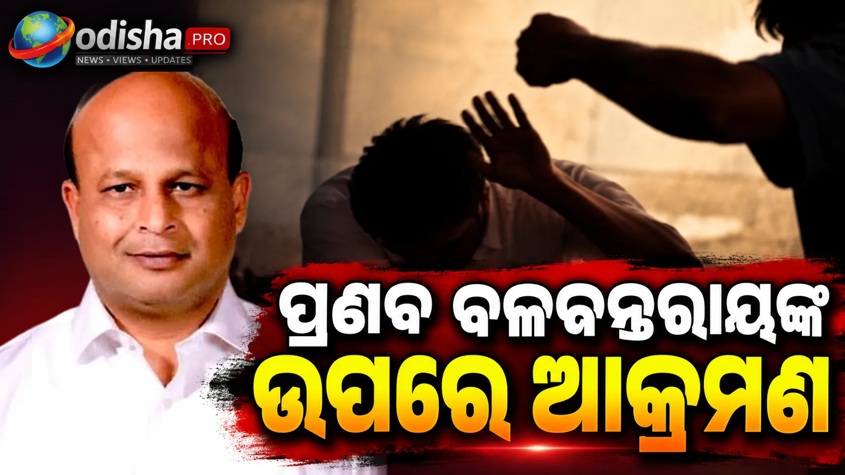 ପ୍ରଣବ ବଳବନ୍ତରାୟଙ୍କ ଉପରେ ଆକ୍ରମଣ: ୪୮ ଘଣ୍ଟାରେ ଗିରଫ ହେବେ ଅଭିଯୁକ୍ତ, ପ୍ରତିଶ୍ରୁତି ଦେଲେ ଯାଜପୁର ଏସପି