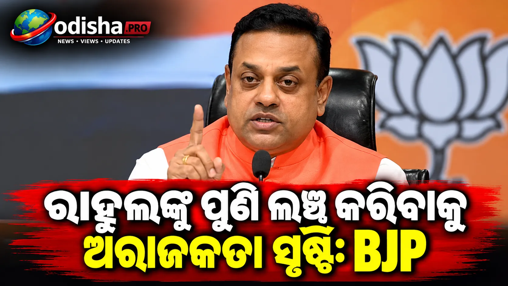 ‘ରାହୁଲଙ୍କୁ ପୁଣି ଲଞ୍ଚ୍ କରିବାକୁ ଅରାଜକତା ସୃଷ୍ଟି’: Form 6 ବିବାଦରେ କଂଗ୍ରେସକୁ BJPର ଟାର୍ଗେଟ