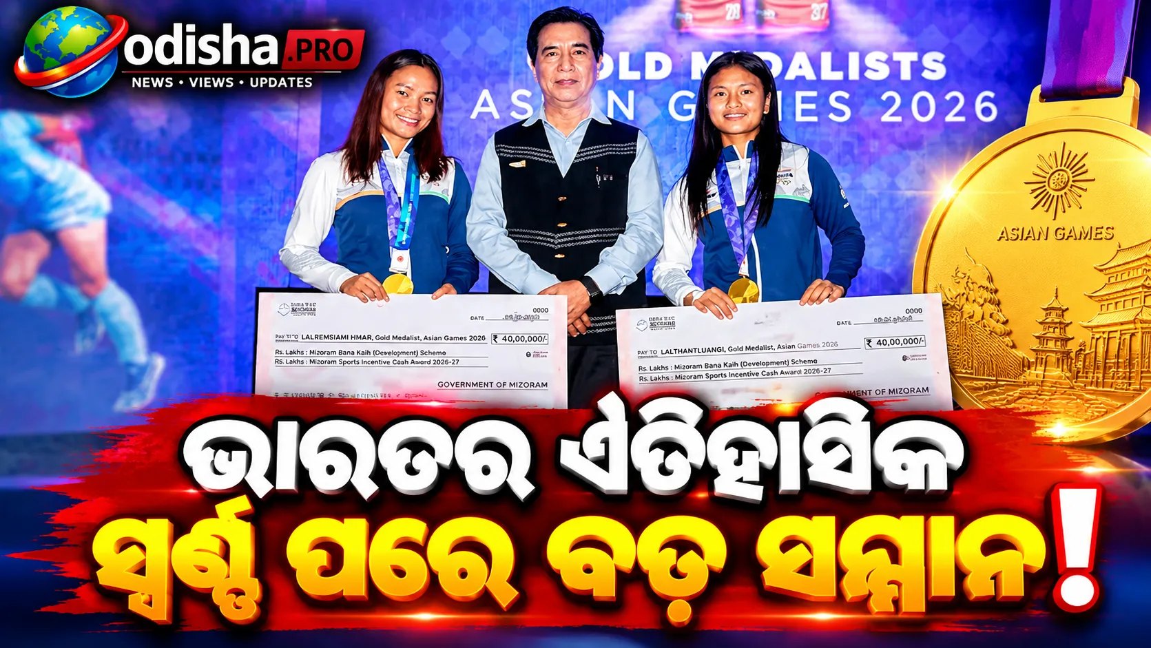 ଏସିଆନ୍ ଗେମ୍ସରେ ଐତିହାସିକ ସ୍ୱର୍ଣ୍ଣ ପରେ ଲାଲରେମସିଆମି ଓ ଲାଲଥାନ୍ତଲୁଆଙ୍ଗିଙ୍କୁ ୪୦ ଲକ୍ଷ ଟଙ୍କା ଦେବ ମିଜୋରାମ