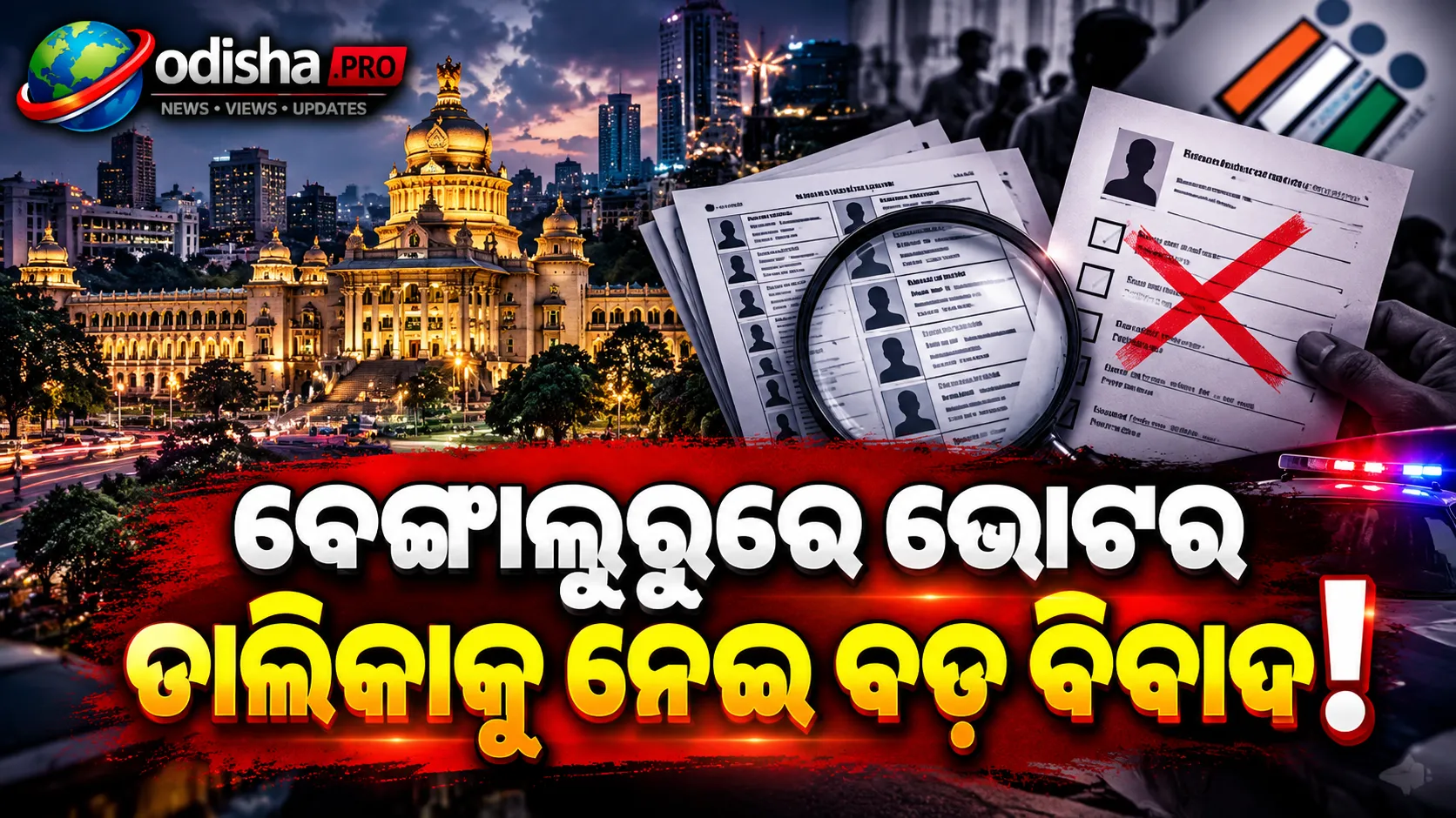 ବେଙ୍ଗାଲୁରୁରେ ୫,୬୯୮ ଭୋଟରଙ୍କ ନାଁ କାଟିବା ଅଭିଯୋଗ: ଜାଲ୍‌ Form-7 ଆବେଦନ ନେଇ ୨ BLAଙ୍କ ବିରୋଧରେ FIR