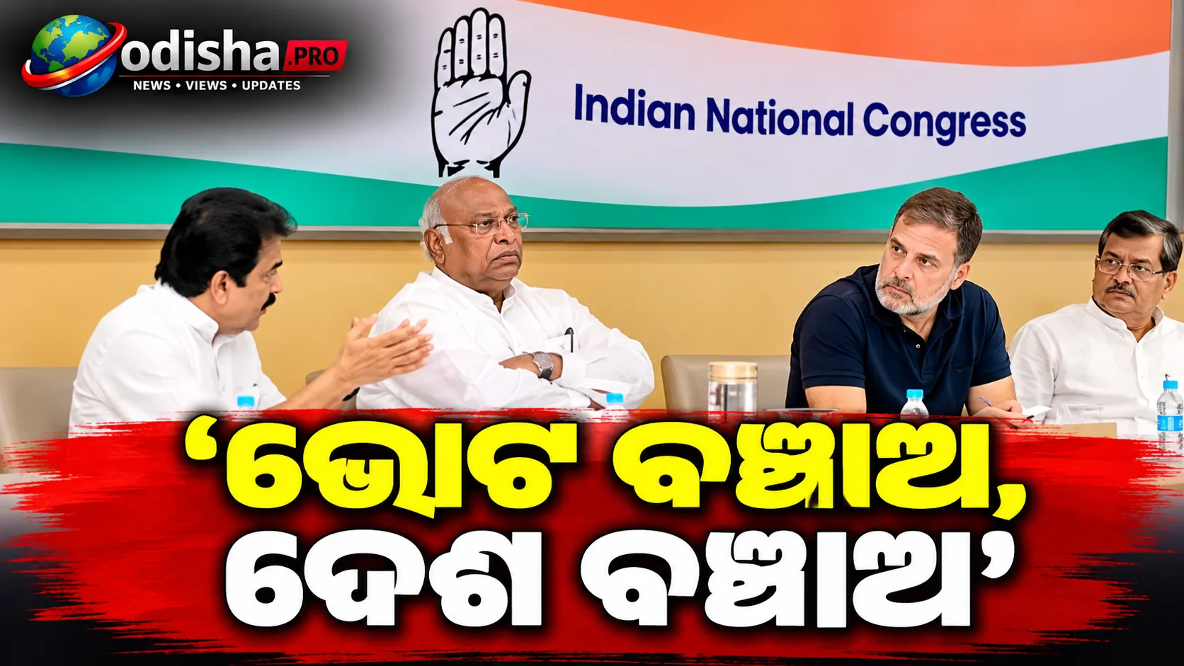 ‘ଭୋଟ ବଞ୍ଚାଅ, ଦେଶ ବଞ୍ଚାଅ’: CEC ଜ୍ଞାନେଶ କୁମାରଙ୍କ ବିରୋଧରେ କଂଗ୍ରେସର ଦେଶବ୍ୟାପୀ ଅଭିଯାନ
