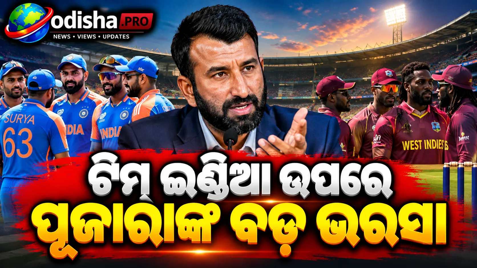 ଧୀମା ଲକ୍ଷ୍ନୌ ପିଚ୍‌ରେ ୱେଷ୍ଟଇଣ୍ଡିଜ୍‌କୁ ହରାଇବ ଭାରତ! ଟିମ୍ ଇଣ୍ଡିଆ ଉପରେ ପୂଜାରାଙ୍କ ବଡ଼ ଭରସା