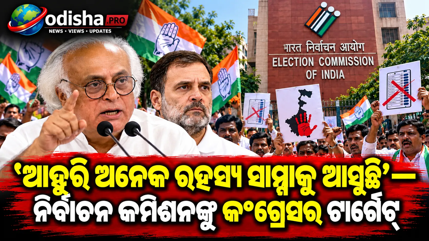 ‘ଆହୁରି ଅନେକ ରହସ୍ୟ ସାମ୍ନାକୁ ଆସୁଛି’: ବଙ୍ଗଳା ନିର୍ବାଚନକୁ ନେଇ ନିର୍ବାଚନ କମିଶନଙ୍କୁ କଂଗ୍ରେସର ଟାର୍ଗେଟ୍