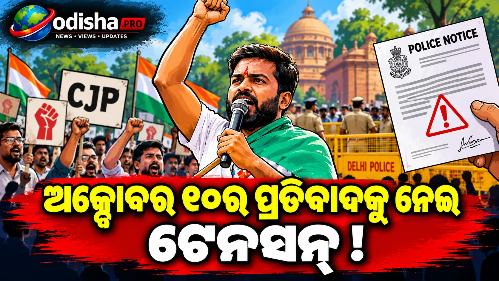 ଅକ୍ଟୋବର ୧୦ର ପ୍ରତିବାଦକୁ ନେଇ ବଢ଼ିଲା ଟେନସନ୍‌: CJP କର୍ମୀଙ୍କୁ ପୁଲିସ ନୋଟିସ୍‌ ଦିଆଯାଉଥିବା ଅଭିଯୋଗ