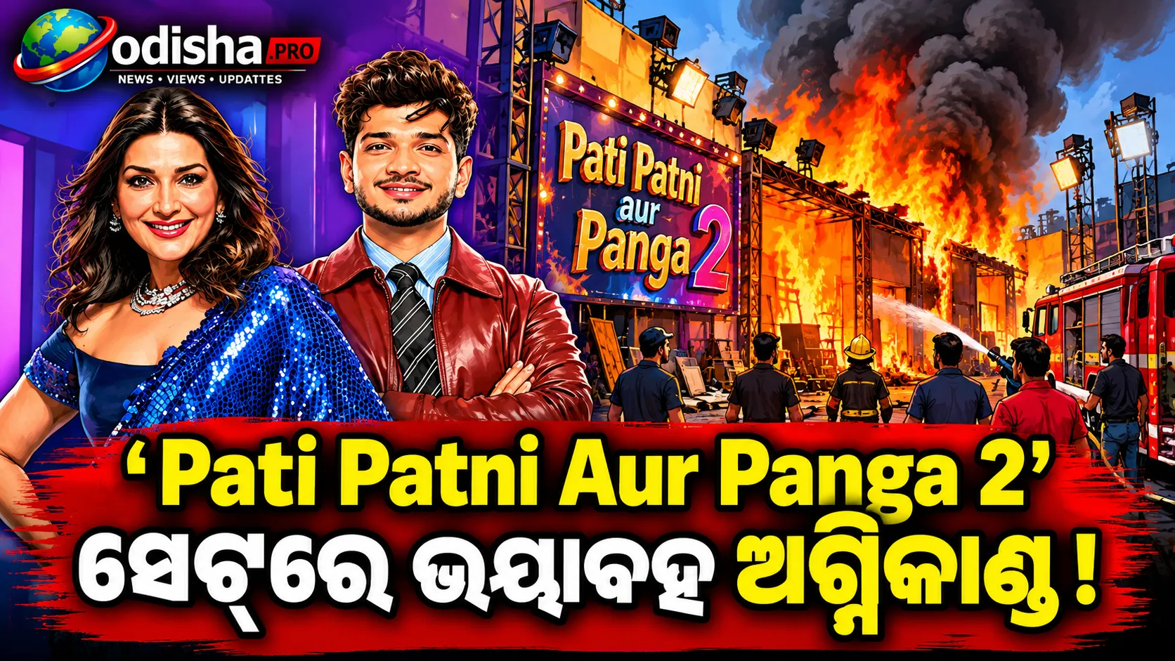 ‘ପତି ପତ୍ନୀ ଔର ପଙ୍ଗା ୨’ ସେଟ୍‌ରେ ଭୟାବହ ଅଗ୍ନିକାଣ୍ଡ, ନିର୍ମାତାଙ୍କ ବିରୋଧରେ FIR ଦାବି କଲା AICWA