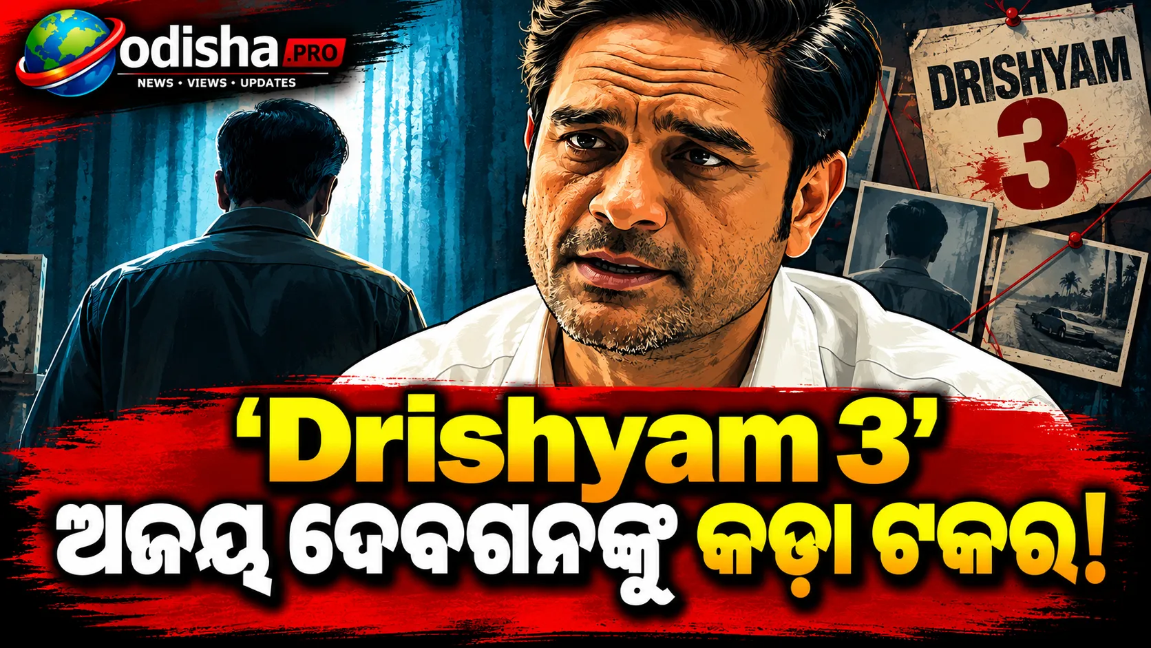 ଅଜୟ ଦେବଗନଙ୍କ ବିଜୟ ସାଲଗାଓଁକରଙ୍କୁ ମିଳିଲା କଡ଼ା ଟକ୍କର: ଜୟଦୀପ ଅହଲାୱତଙ୍କ ରାଜବୀର ହେଲେ ‘ଦୃଶ୍ୟମ୍’ର ନୂଆ ଚ୍ୟାଲେଞ୍ଜର
