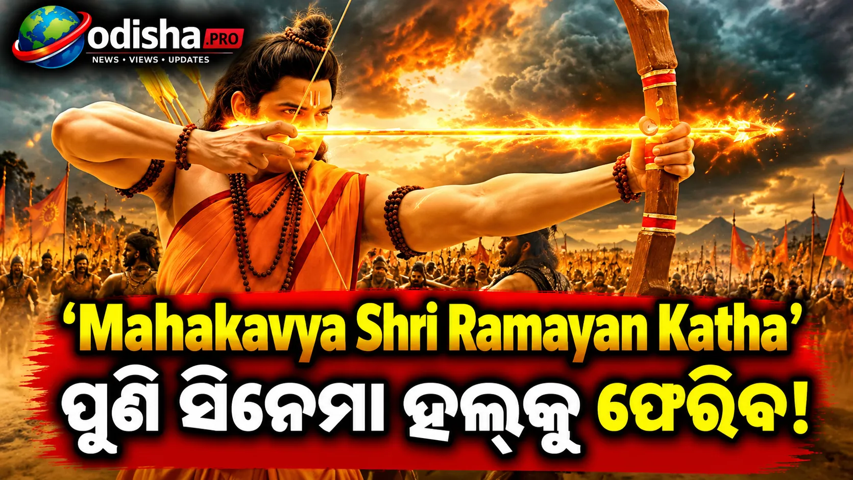 ‘ମହାକାବ୍ୟ ଶ୍ରୀ ରାମାୟଣ କଥା’ ପୁଣି ସିନେମା ହଲ୍‌କୁ ଫେରିବ: ନେଗେଟିଭ୍ ମାର୍କେଟିଂ ଫିଲ୍ମକୁ କ୍ଷତି କରିଥିବା ପ୍ରଯୋଜକଙ୍କ ଅଭିଯୋଗ