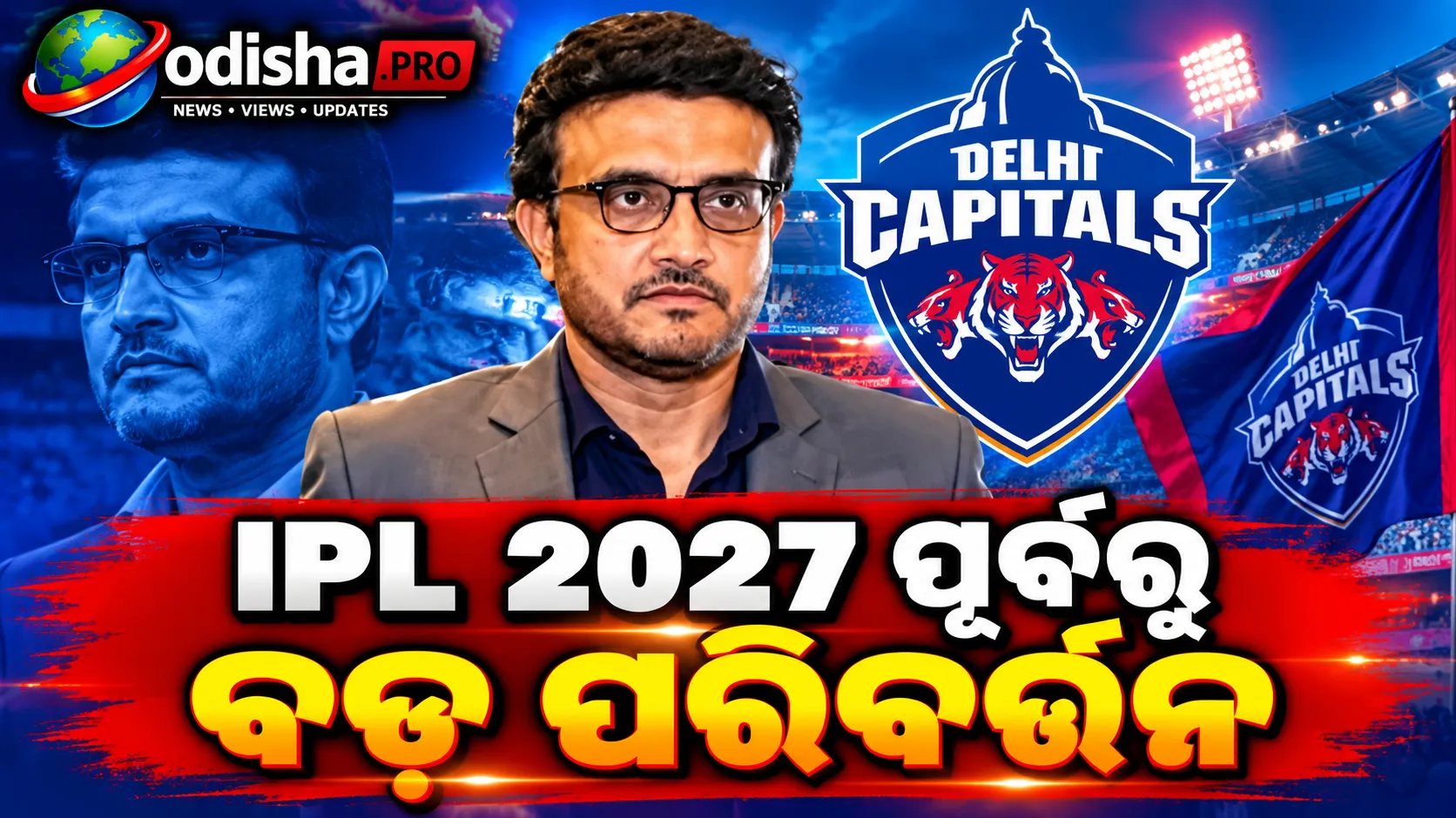 IPL 2027 ପୂର୍ବରୁ ବଡ଼ ପରିବର୍ତ୍ତନ, ଦିଲ୍ଲୀ କ୍ୟାପିଟାଲ୍ସର ହେଡ୍ କୋଚ୍ ହେଲେ ସୌରଭ ଗାଙ୍ଗୁଲି
