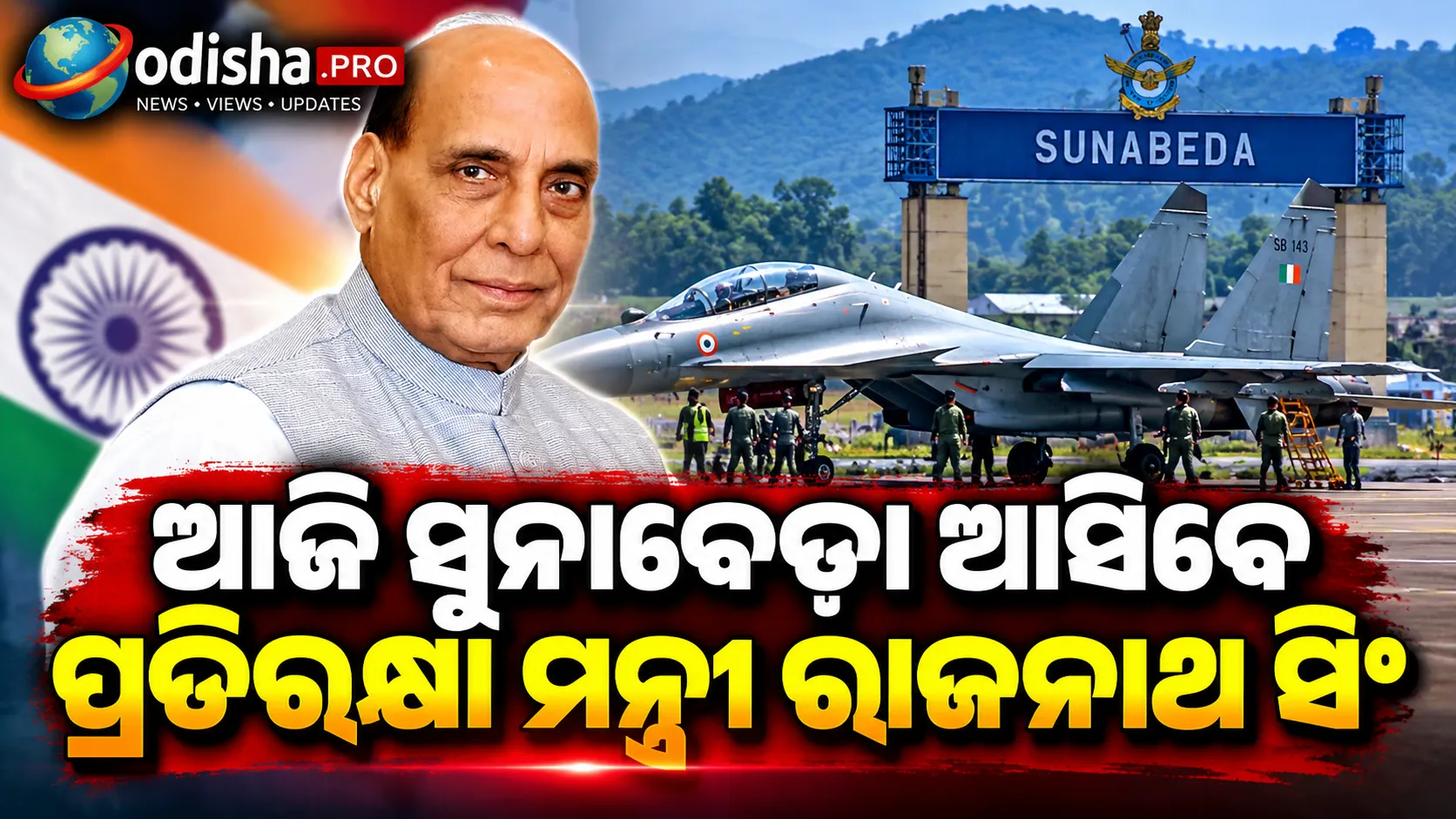 ଆଜି ସୁନାବେଡ଼ା ଆସିବେ ପ୍ରତିରକ୍ଷା ମନ୍ତ୍ରୀ ରାଜନାଥ ସିଂ, HALର ୨,୦୦୦ତମ ଏୟାରୋ-ଇଞ୍ଜିନ୍ ଡେଲିଭରିରେ ଯୋଗଦେବେ