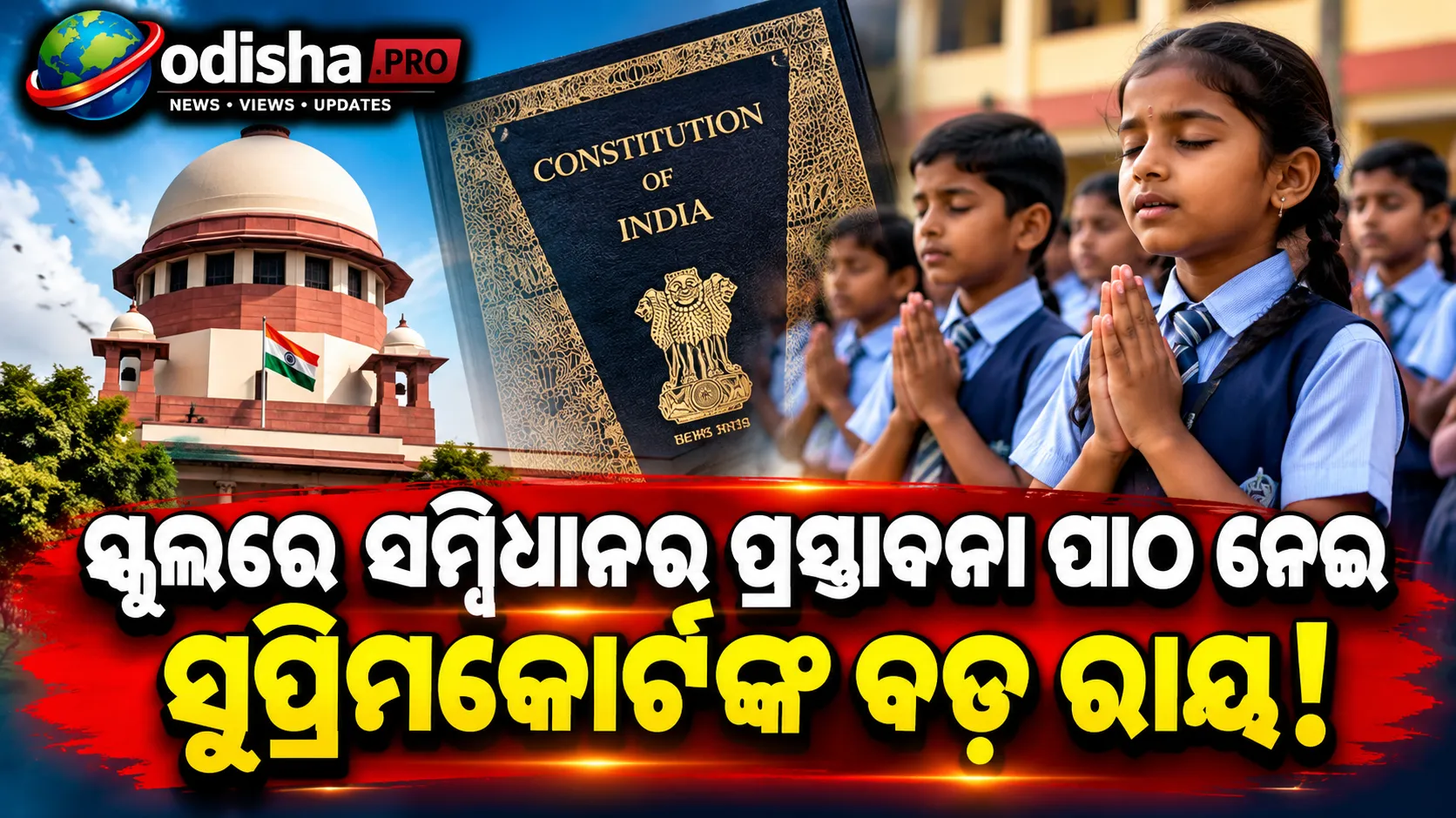 ସ୍କୁଲ ସକାଳ ପ୍ରାର୍ଥନାରେ ସମ୍ବିଧାନର ପ୍ରସ୍ତାବନା ପାଠ ନେଇ ଆବେଦନ ଖାରଜ କଲେ ସୁପ୍ରିମକୋର୍ଟ