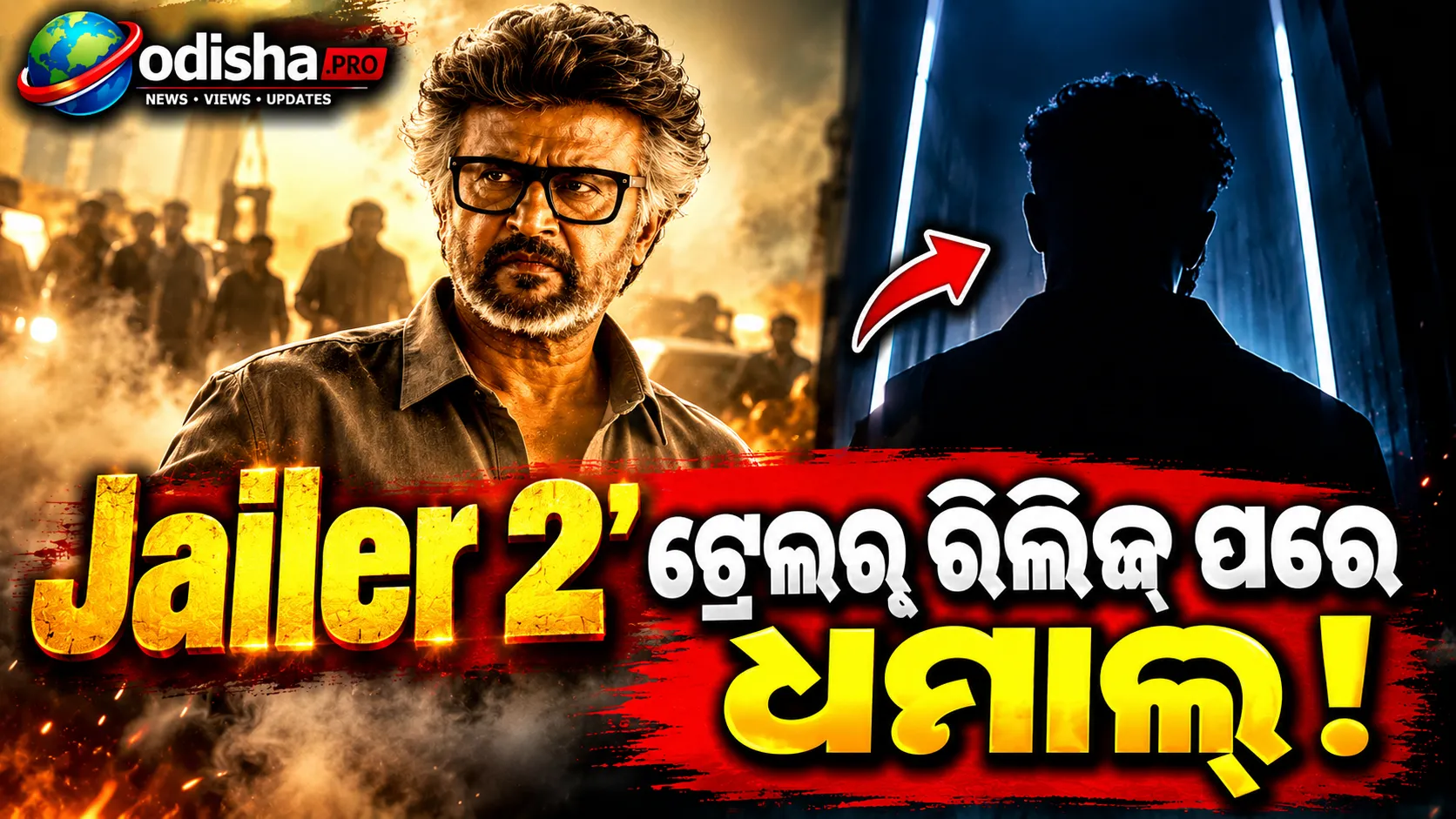 ‘Jailer 2’ ଟ୍ରେଲରକୁ ନେଇ ଧମାଲ୍: ରଜନୀକାନ୍ତଙ୍କ ସ୍ୱାଗ୍‌ରେ ଫିଦା ଫ୍ୟାନ୍ସ, ହ୍ରିତିକ୍ ରୋଶନଙ୍କ ଝଲକ ନେଇ ଚର୍ଚ୍ଚା