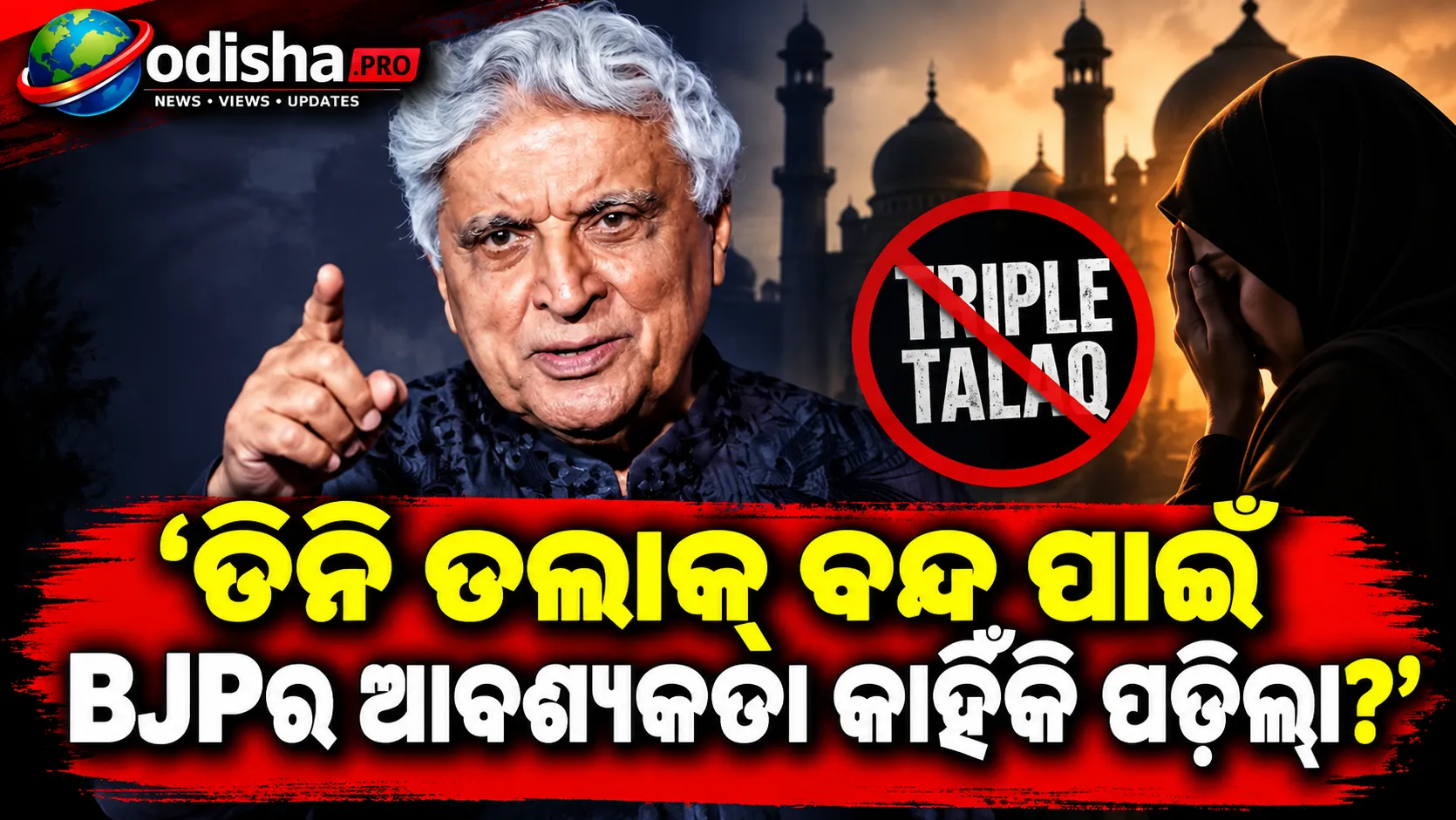 ‘ତିନି ତଲାକ୍‌ ବନ୍ଦ ପାଇଁ BJPର ଆବଶ୍ୟକତା କାହିଁକି ପଡ଼ିଲା?’: ଧର୍ମନିରପେକ୍ଷ ମୁସଲିମ୍ ନେତାଙ୍କୁ ଜାଭେଦ ଅଖତରଙ୍କ ପ୍ରଶ୍ନ