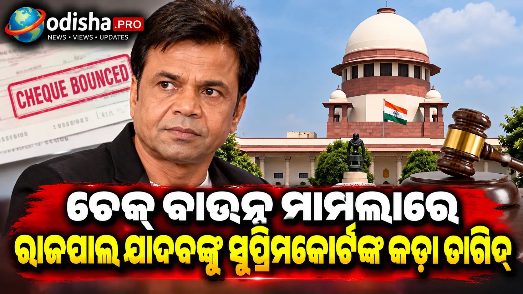 ‘ଆପଣଙ୍କ ସ୍ଥାନ ଜେଲରେ’, ଚେକ୍ ବାଉନ୍ସ ମାମଲାରେ ରାଜପାଲ ଯାଦବଙ୍କୁ ସୁପ୍ରିମକୋର୍ଟଙ୍କ କଡ଼ା ତାଗିଦ୍