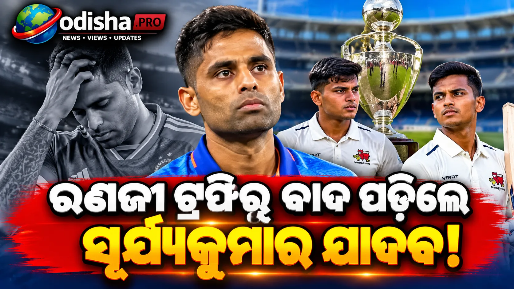 ରଣଜୀ ଟ୍ରଫିରୁ ସୂର୍ଯ୍ୟକୁମାର ଯାଦବ ବାଦ, ଉପ-ଅଧିନାୟକ ହେଲେ ଆୟୁଷ ମହାତ୍ରେ; ଦଳରେ ଯଶସ୍ୱୀ ଜୈସ୍ୱାଲ