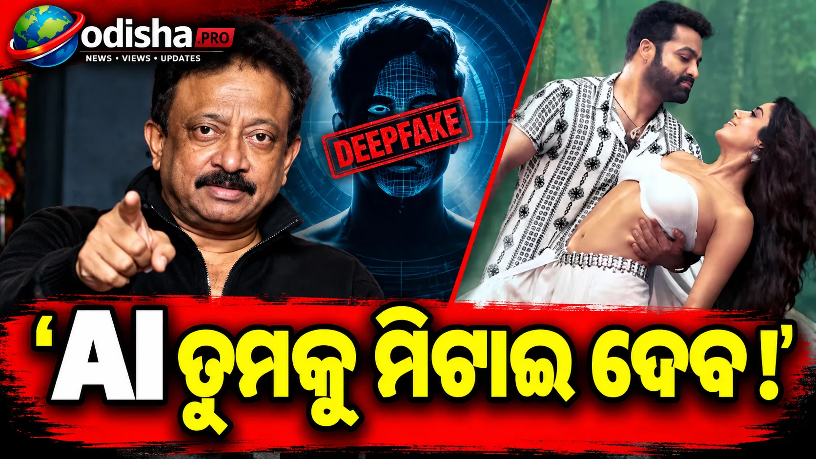 ‘AI ତୁମକୁ ମିଟାଇ ଦେବ’: ଜାହ୍ନବୀ କପୁରଙ୍କ ଡିପ୍‌ଫେକ୍‌ ବିବାଦ ମଧ୍ୟରେ RGVଙ୍କ କଡ଼ା ଚେତାବନୀ