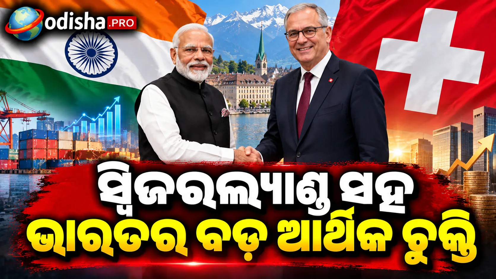 ୧୦ ଲକ୍ଷ ନିଯୁକ୍ତି, ୧୦୦ ବିଲିୟନ୍ ଡଲାର ନିବେଶ; ସ୍ୱିଜରଲ୍ୟାଣ୍ଡ ସହ ଭାରତର ବଡ଼ ଆର୍ଥିକ ଚୁକ୍ତି