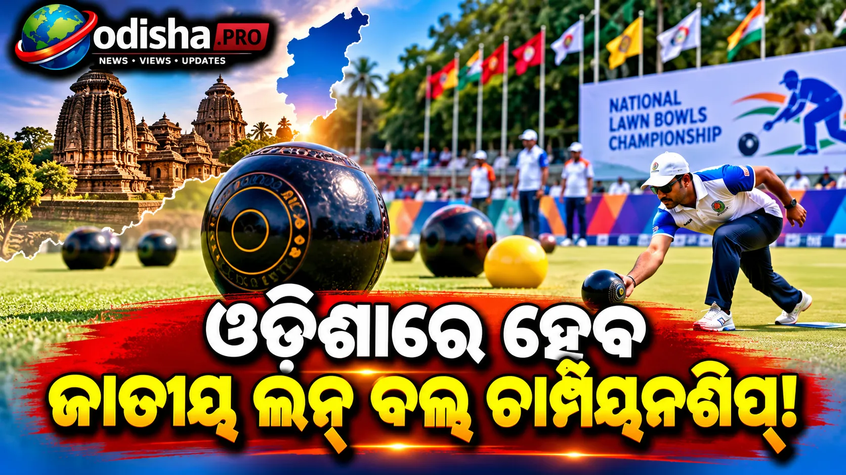 ଅକ୍ଟୋବର ୨୩ରୁ ଓଡ଼ିଶାରେ ଜାତୀୟ ଲନ୍ ବଲ୍ସ ଚାମ୍ପିୟନଶିପ୍, ୧୮ ରାଜ୍ୟରୁ ଭାଗନେବେ ୨୫୦ ପ୍ରତିଯୋଗୀ