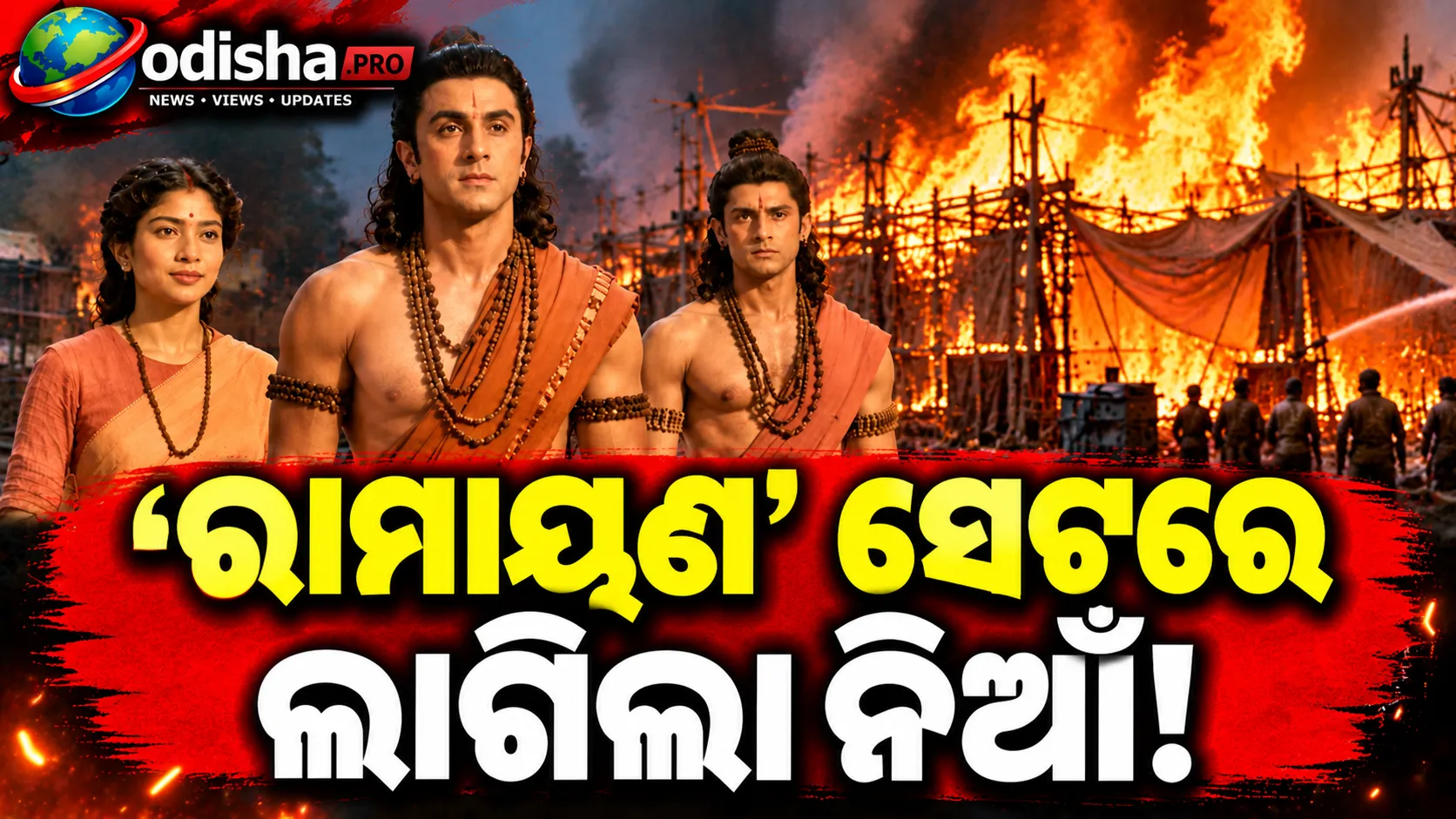 ମୁମ୍ବାଇରେ ରଣବୀର କପୁରଙ୍କ ‘ରାମାୟଣ’ ସେଟ୍‌ରେ ଅଗ୍ନିକାଣ୍ଡ, ଅଳ୍ପକେ ବର୍ତ୍ତିଲେ ସମସ୍ତେ