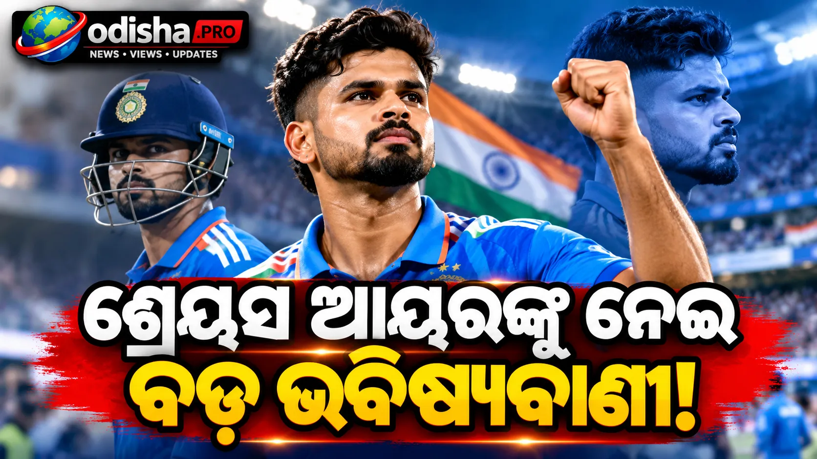 ଭାରତୀୟ ଦଳର କ୍ୟାପ୍ଟେନ୍ ଭାବେ ସଫଳ ହେବେ ଶ୍ରେୟସ ଆୟର, VVS ଲକ୍ଷ୍ମଣ କହିଲେ- ‘ତାଙ୍କ ନେତୃତ୍ୱରେ ବହୁତ ସଫଳତା ଆସିବ’