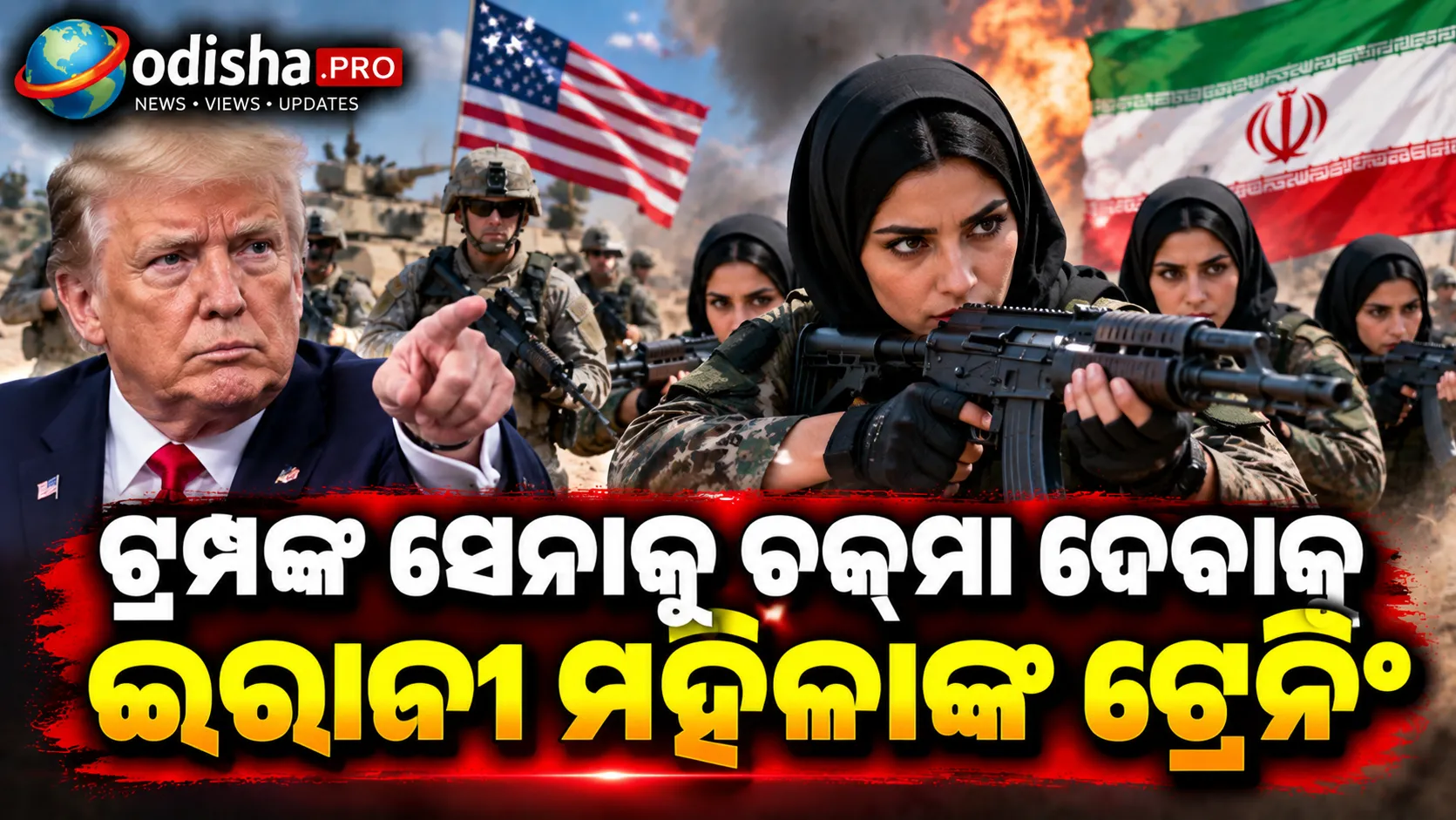 ଟ୍ରମ୍ପଙ୍କ ସେନାକୁ ଚକ୍‌ମା ଦେବାକୁ ଇରାନୀ ମହିଳାଙ୍କ ଟ୍ରେନିଂ! ତେହରାନରେ ଚାଲିଛି ଜୋରଦାର ସାମରିକ ଅଭ୍ୟାସ