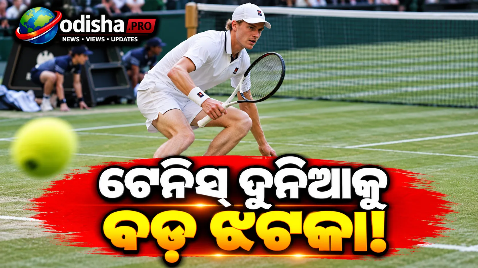 ଟେନିସ୍‌ ଦୁନିଆକୁ ବଡ଼ ଝଟକା, ଆହତ ଯୋଗୁଁ ୨୦୨୬ରେ ଆଉ ଖେଳିବେ ନାହିଁ ଜାନିକ୍ ସିନର୍