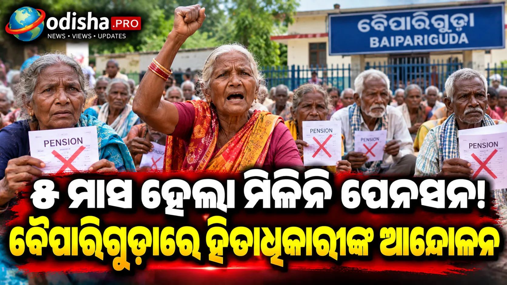 ୫ ମାସ ହେଲା ମିଳିନି ପେନସନ, ବୈପାରିଗୁଡ଼ାରେ ହିତାଧିକାରୀଙ୍କ ଆନ୍ଦୋଳନ; ତୁରନ୍ତ ଭତ୍ତା ଦାବି