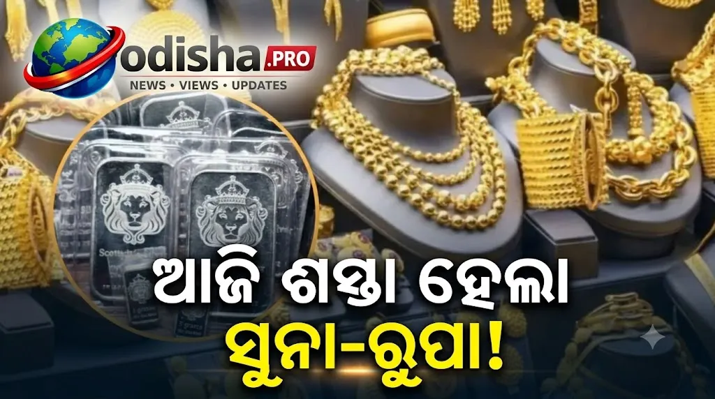ଆଜି ଶସ୍ତା ହେଲା ସୁନା-ରୁପା, ଜାଣନ୍ତୁ ୨୪ କ୍ୟାରେଟ୍‌, ୨୨ କ୍ୟାରେଟ୍‌ ଓ ରୁପାର ନୂଆ ଦର
