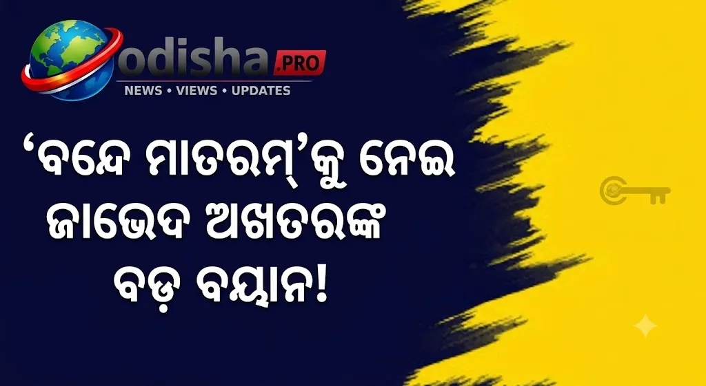 ‘ବନ୍ଦେ ମାତରମ୍‌’ କହିବାରେ ଅସୁବିଧା ନାହିଁ, ଧର୍ମ ଥୋପିବାକୁ ବିରୋଧ: ଜାଭେଦ ଅଖତର