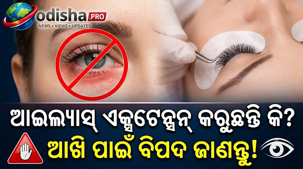 ଆଇଲ୍ୟାସ୍ ଏକ୍ସଟେନ୍ସନ୍‌ରେ ସୌନ୍ଦର୍ଯ୍ୟ ବଢ଼ୁଛି, କିନ୍ତୁ ଆଖି ପାଇଁ ବିପଦ! ସ୍ୱଚ୍ଛତା ନ ରଖିଲେ ବଢ଼ିପାରେ Demodex ମାଇଟ୍ସ