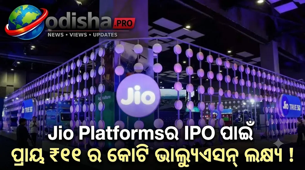 Jio Platforms IPO: ₹୧୧ ଲକ୍ଷ କୋଟି ଭାଲ୍ୟୁଏସନ୍‌ ଲକ୍ଷ୍ୟ, ଅକ୍ଟୋବରରେ ଲିଷ୍ଟିଂ ସମ୍ଭାବନା