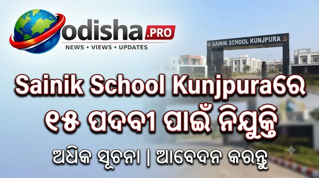 Sainik School Kunjpuraରେ ୧୫ ପଦବୀ ପାଇଁ ନିଯୁକ୍ତି, ୧୦ମ ପାସ୍‌ଙ୍କୁ ମଧ୍ୟ ସୁଯୋଗ; ଅକ୍ଟୋବର ୩୧ ଶେଷ ତାରିଖ