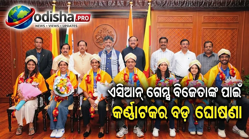 ଏସିଆନ୍ ଗେମ୍ସ ପଦକ ବିଜେତାଙ୍କ ପାଇଁ କର୍ଣ୍ଣାଟକର ବଡ଼ ଘୋଷଣା, ୮ କ୍ରୀଡ଼ାବିତ୍‌ଙ୍କୁ ମିଳିବ ୮ କୋଟି ଟଙ୍କା