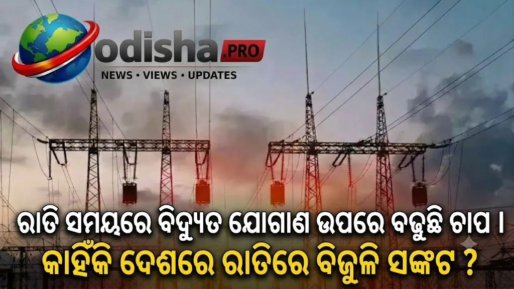 କୋଇଲା ଉତ୍ପାଦନ ବଢ଼ୁଥିଲେ ବି ରାତିରେ ବିଜୁଳି ସଙ୍କଟ, କେନ୍ଦ୍ରକୁ ଅତିରିକ୍ତ ବିଦ୍ୟୁତ ମାଗିଲେ ରାଜ୍ୟ