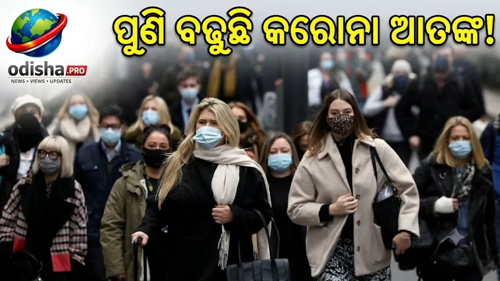 ପୁଣି ବଢ଼ୁଛି କରୋନା ଆତଙ୍କ! UKରେ ‘American COVID’ XFG ଭ୍ୟାରିଆଣ୍ଟରେ ବଢ଼ିଲା ହସ୍ପିଟାଲ୍ ଆଡମିଶନ୍