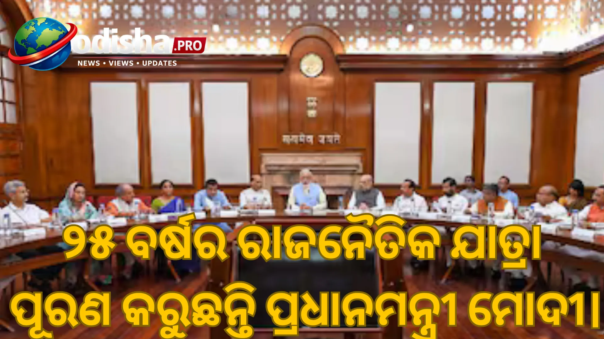 ପ୍ରଧାନମନ୍ତ୍ରୀ ମୋଦୀଙ୍କ ୨୫ ବର୍ଷର ନେତୃତ୍ୱ ପୂର୍ତ୍ତି ଅବସରରେ କ୍ୟାବିନେଟ୍‌ର ବଡ଼ ପ୍ରଶଂସା, ପାରିତ ହେଲା ପ୍ରସ୍ତାବ