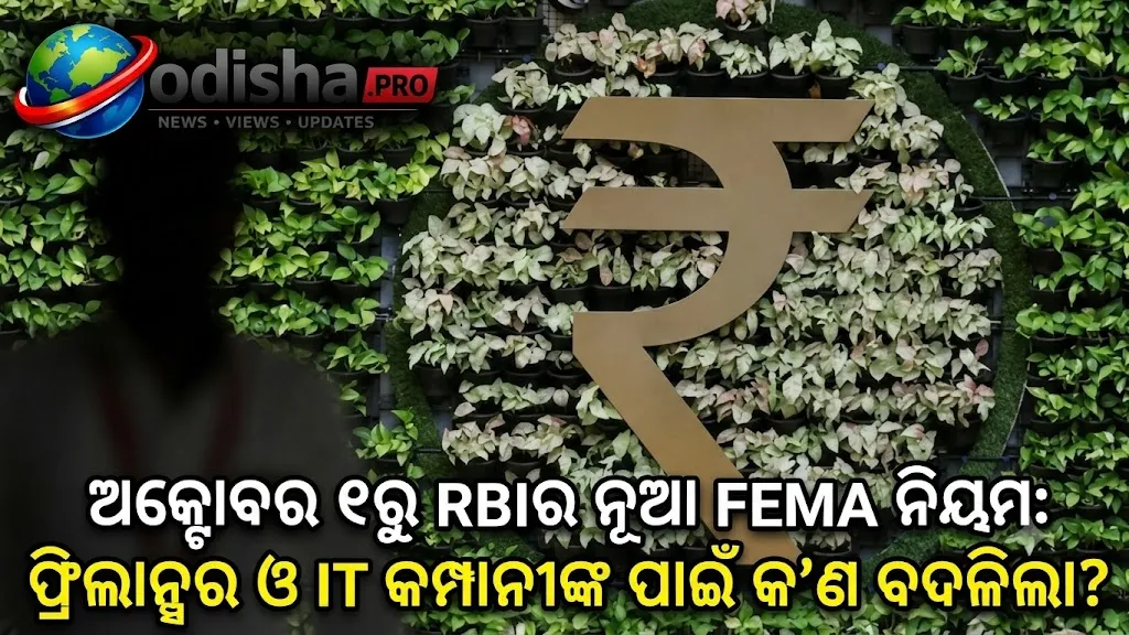 ଅକ୍ଟୋବର ୧ରୁ RBIର ନୂଆ FEMA ନିୟମ: ଫ୍ରିଲାନ୍ସର ଓ IT କମ୍ପାନୀଙ୍କ ପାଇଁ କ’ଣ ବଦଳିଲା?