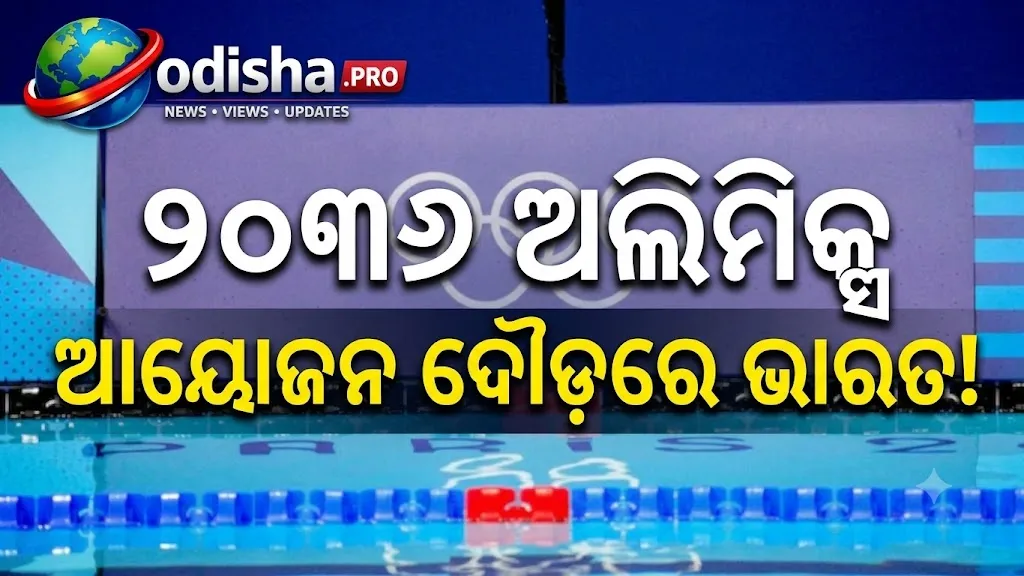 ୨୦୩୬ ଅଲିମ୍ପିକ୍ସ ଆୟୋଜନ ଦୌଡ଼ରେ ଭାରତ, IOC ସହ ଆଲୋଚନାରେ ୭ ଦେଶ