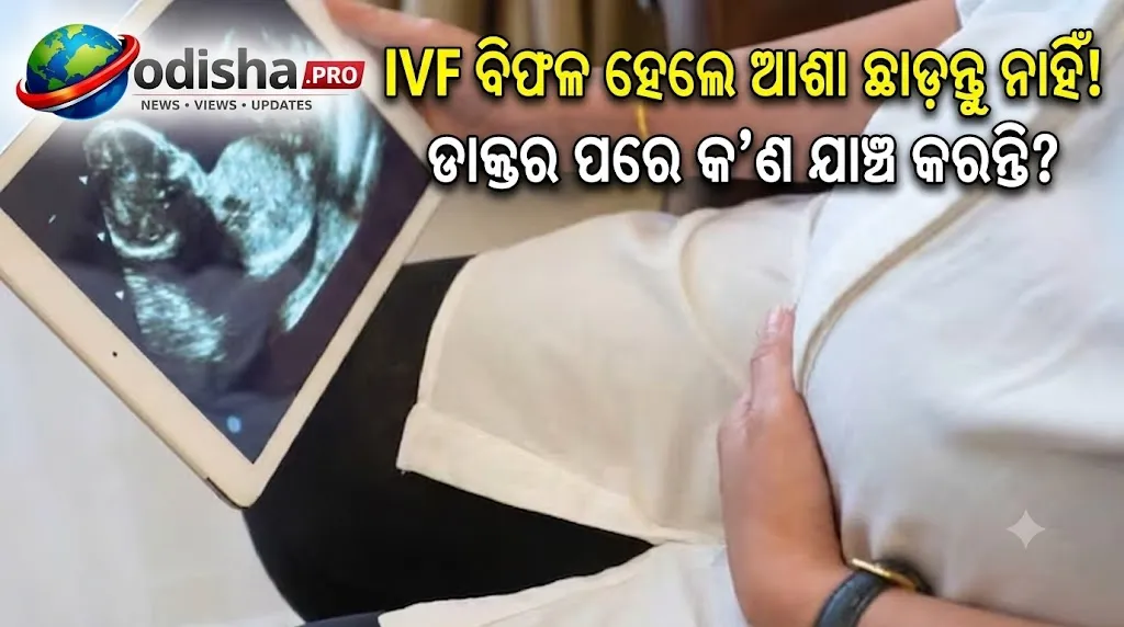 IVF ବିଫଳ ହେଲେ କ’ଣ କରନ୍ତି ଡାକ୍ତର? ପରବର୍ତ୍ତୀ ପଦକ୍ଷେପ ପୂର୍ବରୁ ହୁଏ ଏହି ସବୁ ଯାଞ୍ଚ