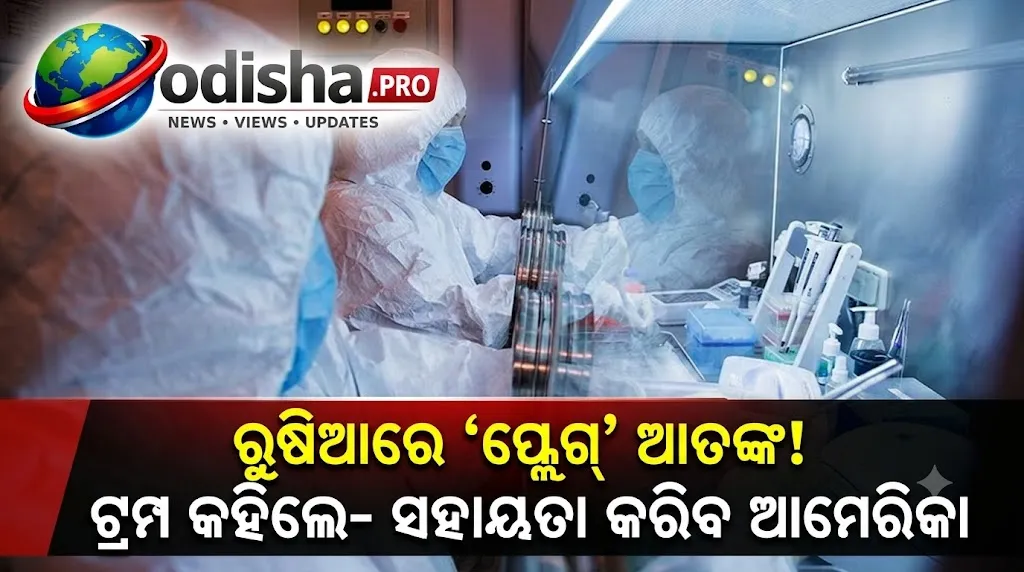 ରୁଷିଆରେ ‘ପ୍ଲେଗ୍’ ଆତଙ୍କ ମଧ୍ୟରେ ଟ୍ରମ୍ପଙ୍କ ସହାୟତା ପ୍ରସ୍ତାବ, WHO କହିଲା- ସାଧାରଣ ଲୋକଙ୍କ ପାଇଁ ବିପଦ କମ୍