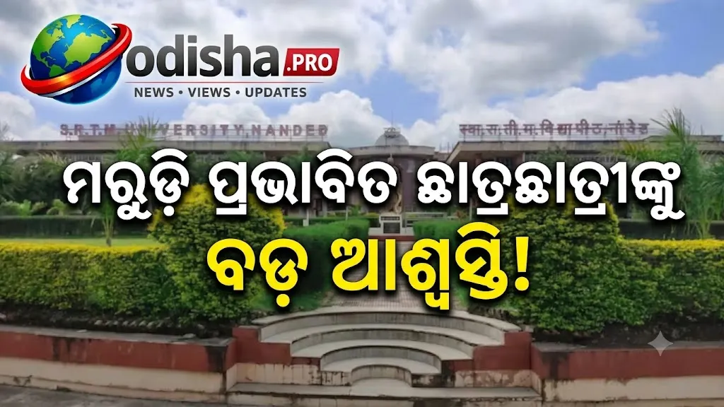 ମରୁଡ଼ି ପ୍ରଭାବିତ ଅଞ୍ଚଳର ଛାତ୍ରଛାତ୍ରୀଙ୍କୁ ବଡ଼ ଆଶ୍ୱସ୍ତି, Winter-2026 ପରୀକ୍ଷା ଫି’ ଛାଡ଼ କଲା SRTMU