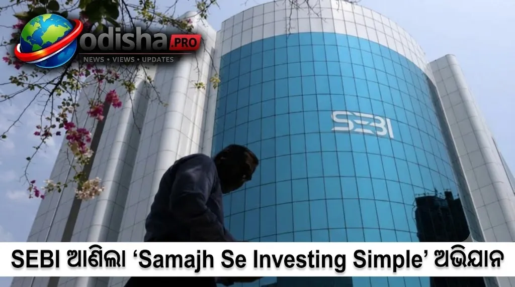 ଶିଖିବା ସହଜ, ନିବେଶ ସରଳ: SEBI ଆଣିଲା ‘Samajh Se Investing Simple’ ଅଭିଯାନ