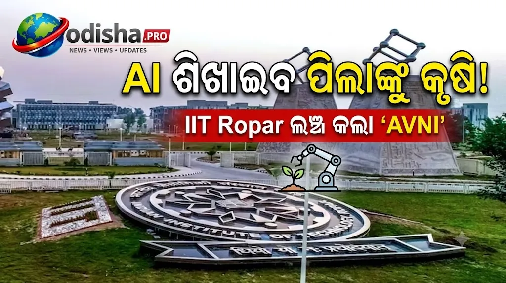 ପିଲାଙ୍କୁ କୃଷି ଶିଖାଇବ AI! IIT Ropar ଲଞ୍ଚ କଲା ‘AVNI’, ଗଛ-ଫସଲ ଚିହ୍ନିବା ସହ ଦେବ ନୂଆ ଜ୍ଞାନ