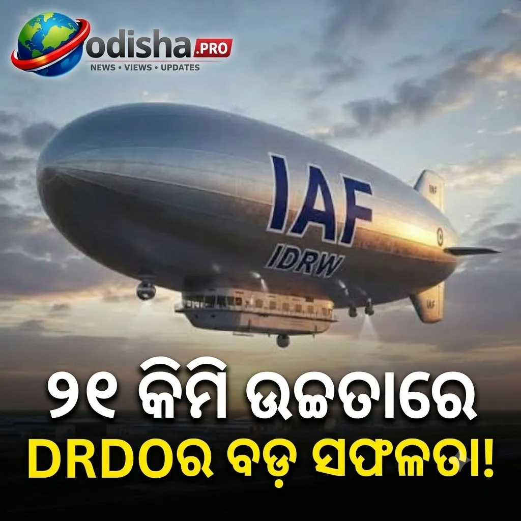 ୨୧ କିମି ଉଚ୍ଚତାରେ DRDOର ବଡ଼ ସଫଳତା, ସ୍ୱଦେଶୀ High-Altitude Airshipର ସଫଳ ପରୀକ୍ଷଣ