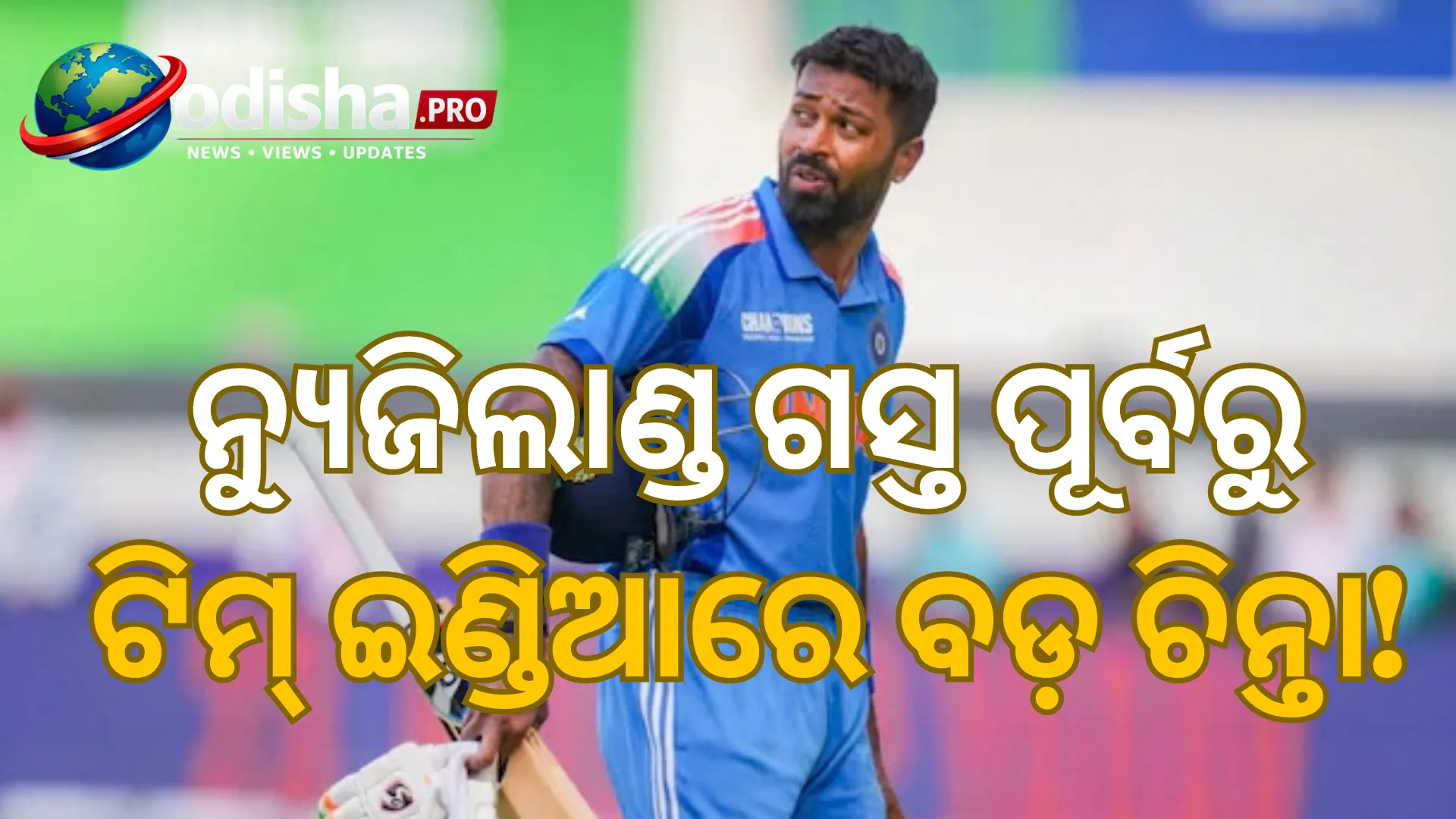 ନ୍ୟୁଜିଲାଣ୍ଡ ଗସ୍ତ ପାଇଁ ଟିମ୍ ଇଣ୍ଡିଆ ଚୟନକୁ ନେଇ ବଡ଼ ଚର୍ଚ୍ଚା, ହାର୍ଦ୍ଦିକଙ୍କ ଫିଟନେସ୍‌ରୁ ରୋହିତ-କୁଲଦୀପଙ୍କ ଭୂମିକା ପର୍ଯ୍ୟନ୍ତ ନଜର