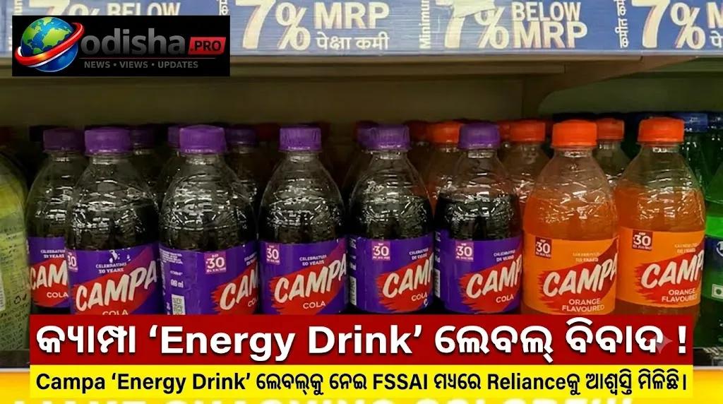 କ୍ୟାମ୍ପା ‘Energy Drink’ ଲେବଲ୍‌ ବିବାଦ: Relianceକୁ ଦିଲ୍ଲୀ ହାଇକୋର୍ଟଙ୍କ ଅନ୍ତରୀଣ ଆଶ୍ୱସ୍ତି