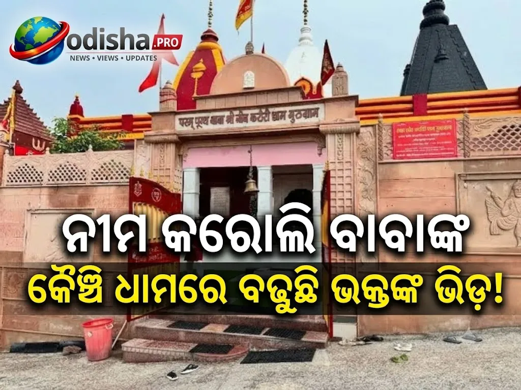 ନୀମ କରୋଲି ବାବାଙ୍କ କୈଞ୍ଚି ଧାମରେ ବଢ଼ୁଛି ଭକ୍ତଙ୍କ ଭିଡ଼, ଦର୍ଶନ ପାଇଁ ଲାଗୁ ହେବ ନୂଆ ନିୟମ