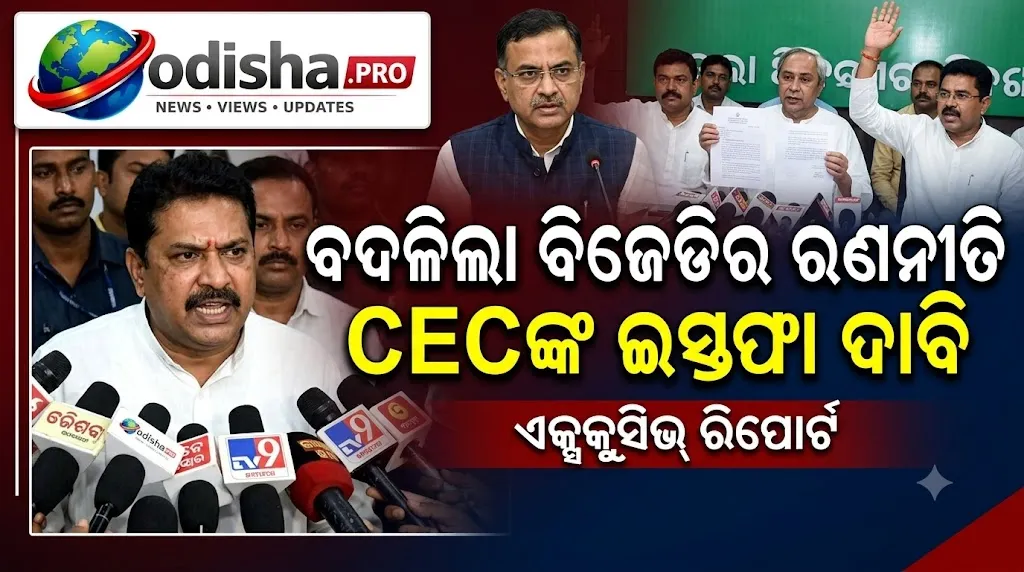 SIR ବିବାଦରେ BJDର ରଣନୀତି ବଦଳ! ‘Save Democracy’ ମାର୍ଚ୍ଚରେ ସାମିଲ, CECଙ୍କ ଇସ୍ତଫା ଦାବି