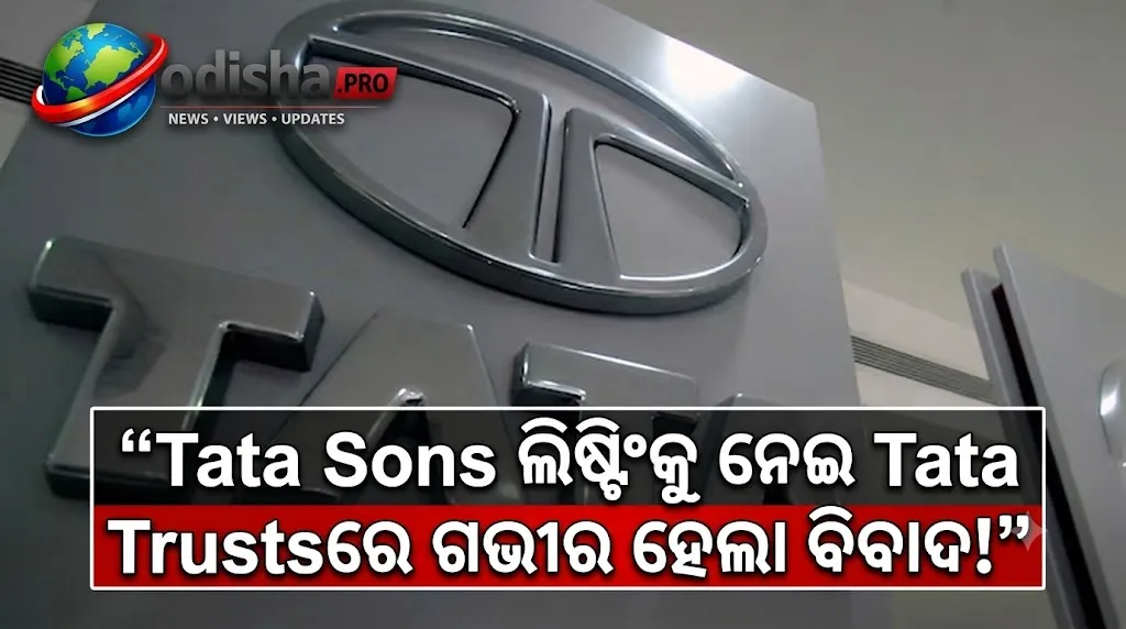 ଟାଟା ଟ୍ରଷ୍ଟରେ ବଢ଼ିଲା ବିବାଦ: Tata Sons ଲିଷ୍ଟିଂକୁ ନେଇ ନୋଏଲ୍‌ ଟାଟାଙ୍କ ସମେତ ୪ ଟ୍ରଷ୍ଟିଙ୍କ Venu ଓ Vijayଙ୍କୁ ଚ୍ୟାଲେଞ୍ଜ